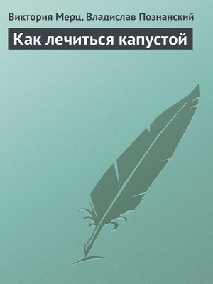 cover image of Как лечиться капустой